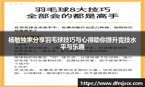 杨敏独家分享羽毛球技巧与心得助你提升竞技水平与乐趣