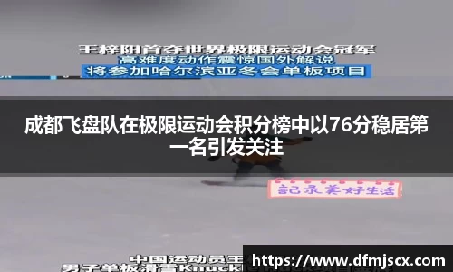 成都飞盘队在极限运动会积分榜中以76分稳居第一名引发关注