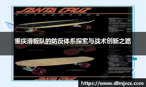 重庆滑板队的防反体系探索与战术创新之路