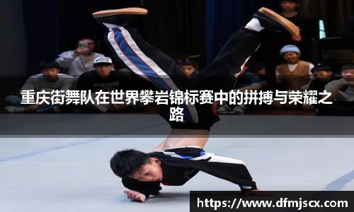 重庆街舞队在世界攀岩锦标赛中的拼搏与荣耀之路