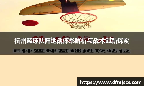 杭州篮球队阵地战体系解析与战术创新探索