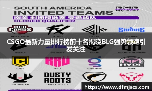 CSGO最新力量排行榜前十名揭晓BLG强势领跑引发关注