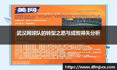 武汉网球队的转型之路与成败得失分析