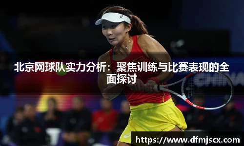 北京网球队实力分析：聚焦训练与比赛表现的全面探讨