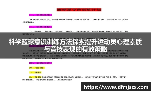 科学篮球意识训练方法探索提升运动员心理素质与竞技表现的有效策略