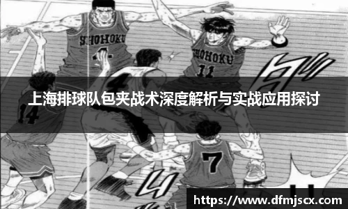 上海排球队包夹战术深度解析与实战应用探讨
