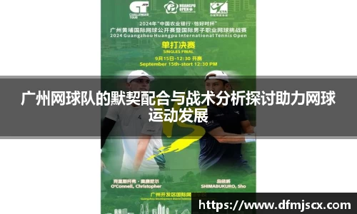 广州网球队的默契配合与战术分析探讨助力网球运动发展