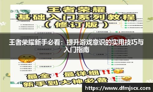 王者荣耀新手必看：提升游戏意识的实用技巧与入门指南