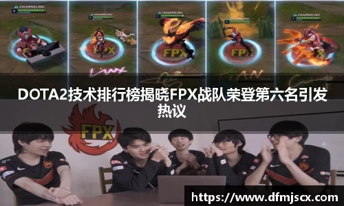 DOTA2技术排行榜揭晓FPX战队荣登第六名引发热议
