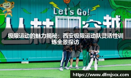 极限运动的魅力揭秘：西安极限运动队灵活性训练全景探访