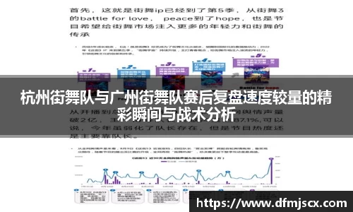 杭州街舞队与广州街舞队赛后复盘速度较量的精彩瞬间与战术分析