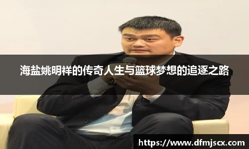 海盐姚明祥的传奇人生与篮球梦想的追逐之路