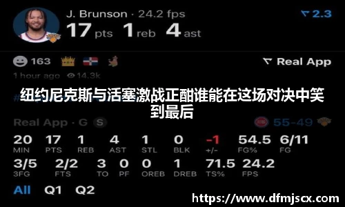 纽约尼克斯与活塞激战正酣谁能在这场对决中笑到最后