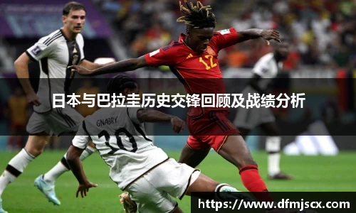 日本与巴拉圭历史交锋回顾及战绩分析