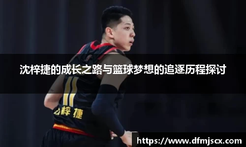 沈梓捷的成长之路与篮球梦想的追逐历程探讨