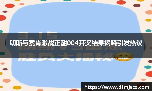 朗斯与索肖激战正酣004开奖结果揭晓引发热议