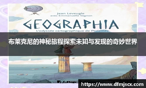 布莱克尼的神秘旅程探索未知与发现的奇妙世界