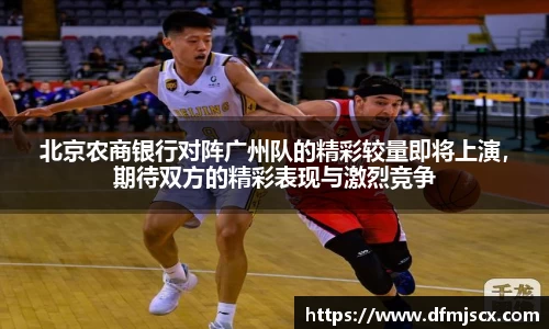 北京农商银行对阵广州队的精彩较量即将上演，期待双方的精彩表现与激烈竞争