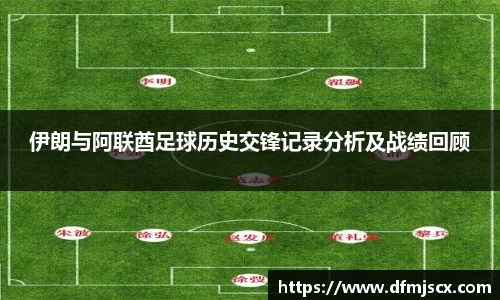 伊朗与阿联酋足球历史交锋记录分析及战绩回顾